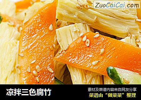 凉拌三色腐竹