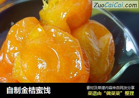 自制金桔蜜饯