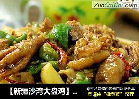 【新疆沙湾大盘鸡】做法全步骤