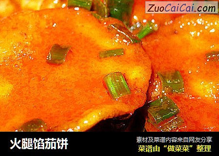 火腿馅茄饼