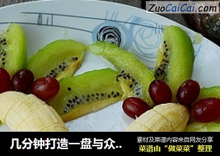 几分钟打造一盘与众不同的果盘------阳光沙滩果盘