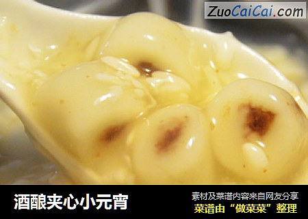 酒酿夹心小元宵