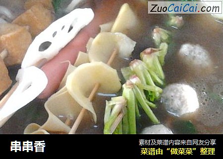 串串香