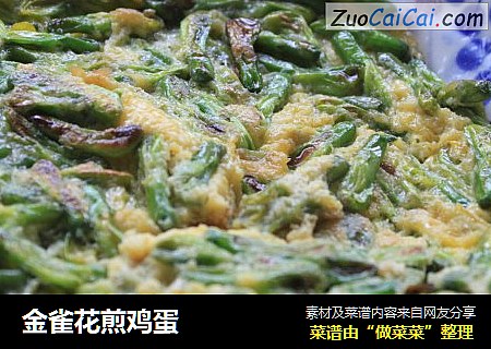 金雀花煎鸡蛋