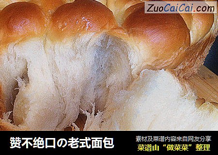 赞不绝口の老式面包