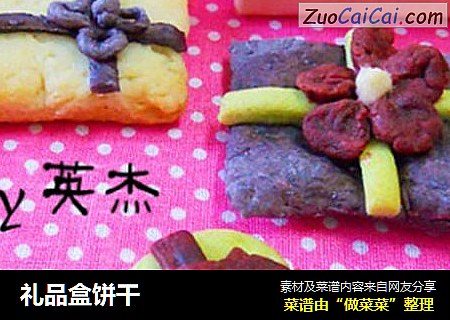 礼品盒饼干