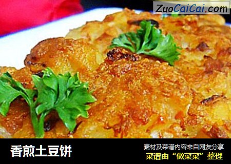 香煎土豆饼