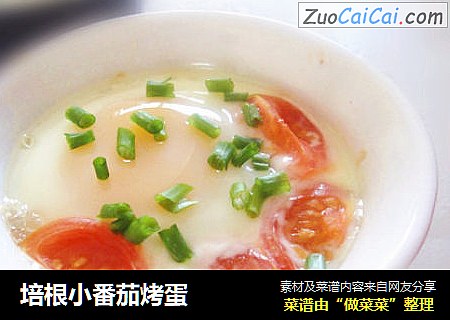 培根小番茄烤蛋