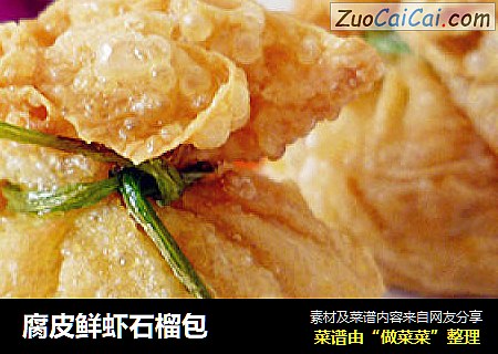 腐皮鲜虾石榴包