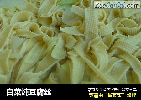 白菜炖豆腐丝