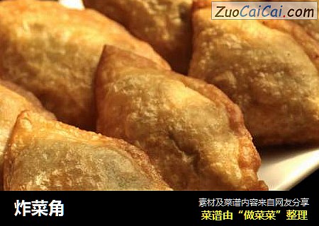 炸菜角
