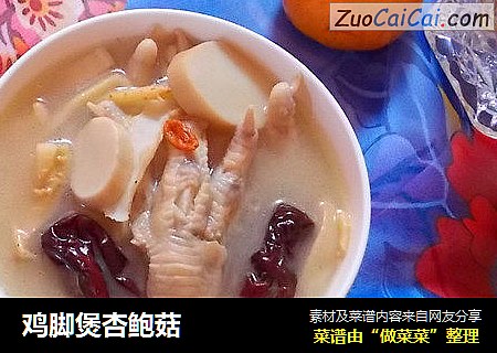 鸡脚煲杏鲍菇