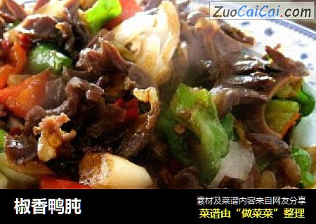 椒香鸭肫