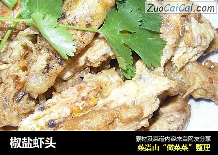 椒盐虾头