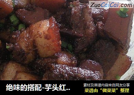 绝味的搭配-芋头红烧肉