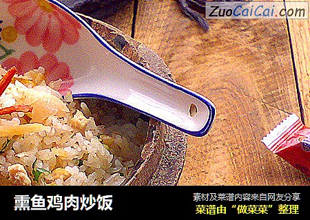 熏鱼鸡肉炒饭