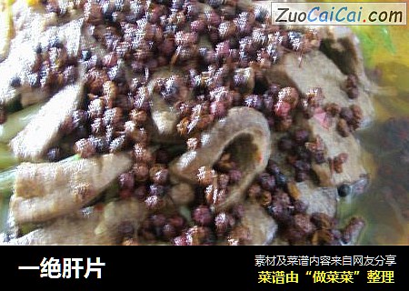 一绝肝片