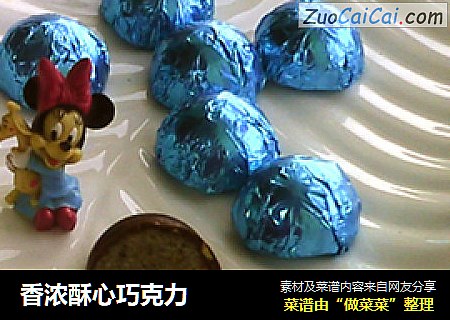 香浓酥心巧克力