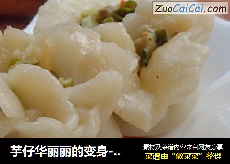 芋仔华丽丽的变身－［芋仔烧卖］