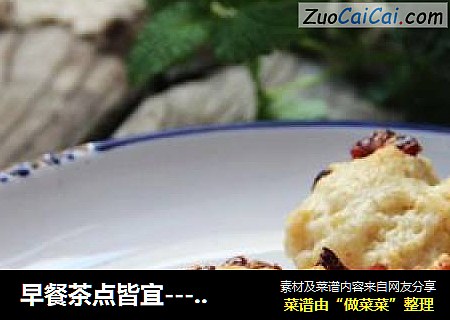 早餐茶点皆宜---蔓越莓司康