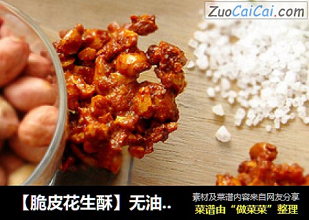 【脆皮花生酥】无油，简单，消耗蛋白