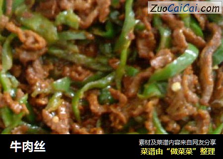 牛肉丝