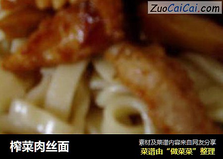 榨菜肉丝面