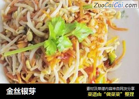 金丝银芽