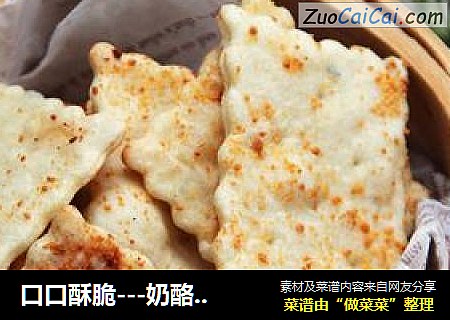 口口酥脆---奶酪饼干