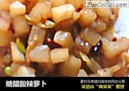糖醋酸辣萝卜