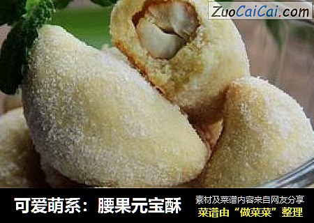 可爱萌系：腰果元宝酥