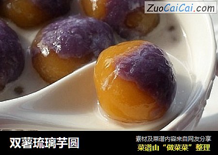 双薯琉璃芋圆