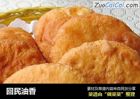 回民油香