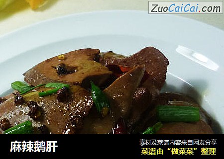麻辣鹅肝