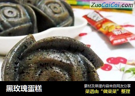 黑玫瑰蛋糕