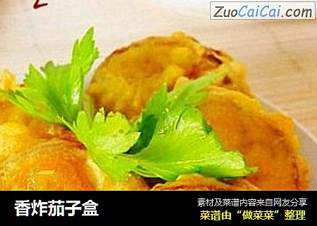 香炸茄子盒