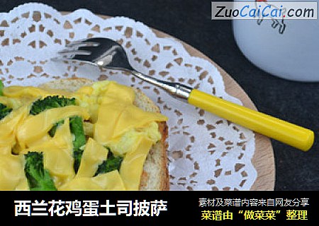西兰花鸡蛋土司披萨