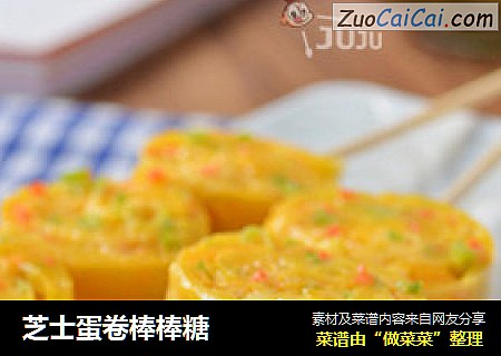 芝士蛋卷棒棒糖
