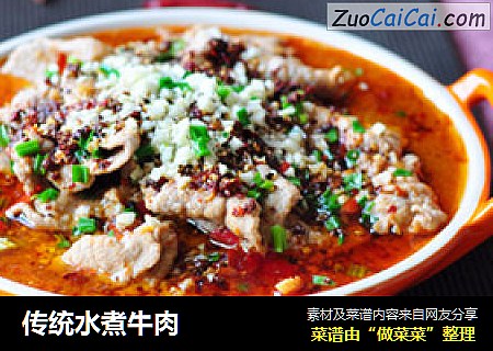 传统水煮牛肉