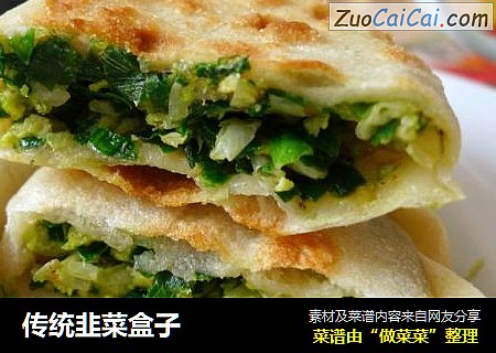 传统韭菜盒子
