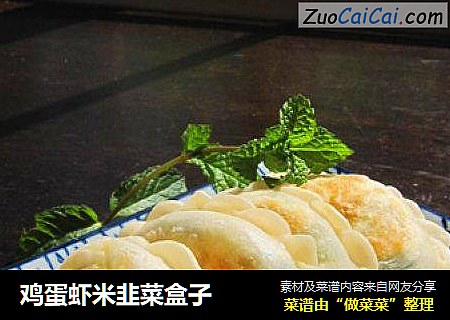 鸡蛋虾米韭菜盒子