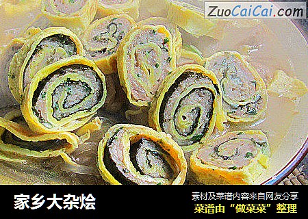 家乡大杂烩