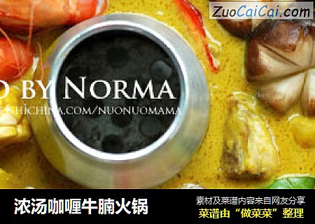 浓汤咖喱牛腩火锅