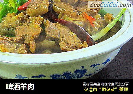 啤洒羊肉