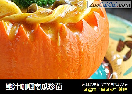 鲍汁咖喱南瓜珍菌