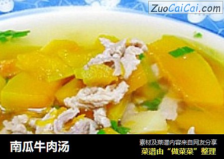 南瓜牛肉汤