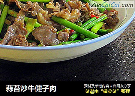 蒜苔炒牛健子肉