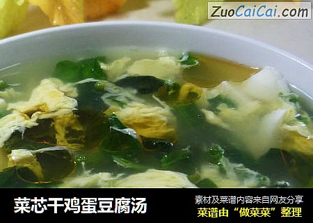 菜芯干鸡蛋豆腐汤