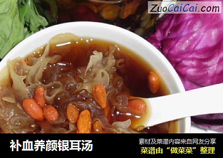 补血养颜银耳汤