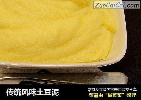 传统风味土豆泥